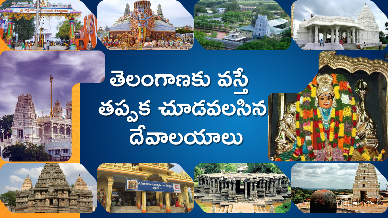 తెలంగాణకు వస్తే తప్పక చూడవలసిన దేవాలయాలు- Must-see temples in Telangana 
