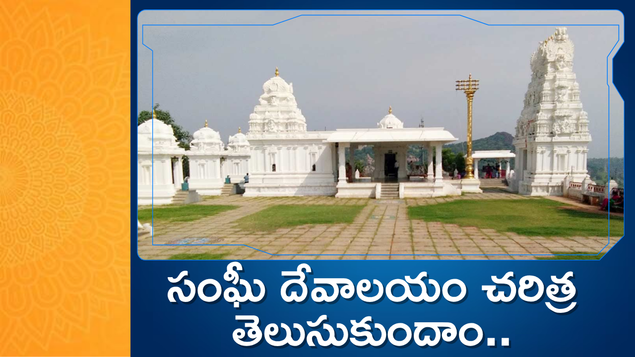 A Spiritual Haven with Panoramic Views : సంఘీ దేవాలయం