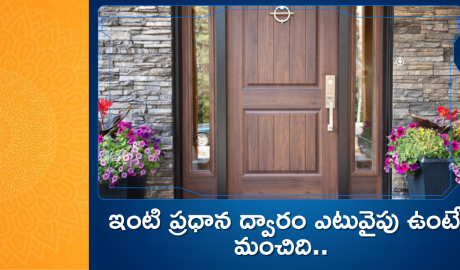 Main Entrance Vastu Guide: ఇంటి ప్రధాన ద్వారం ఎటువైపు ఉంటే మంచిది..