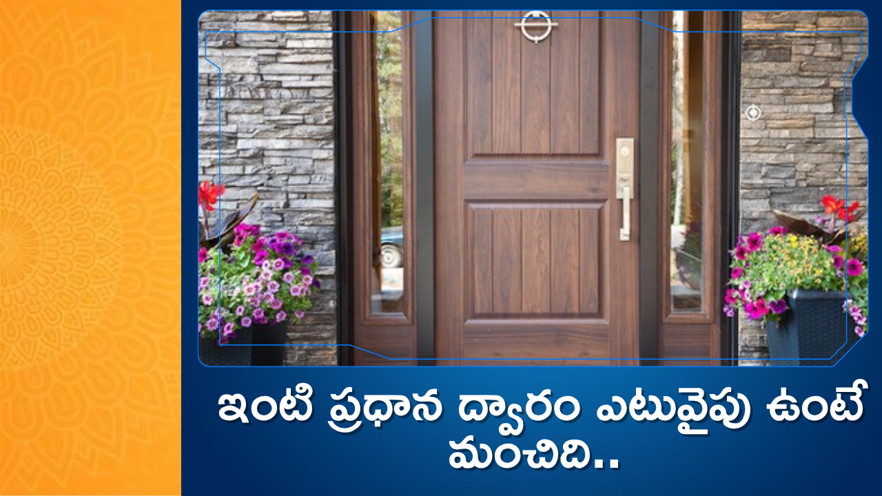 Main Entrance Vastu Guide: ఇంటి ప్రధాన ద్వారం ఎటువైపు ఉంటే మంచిది..