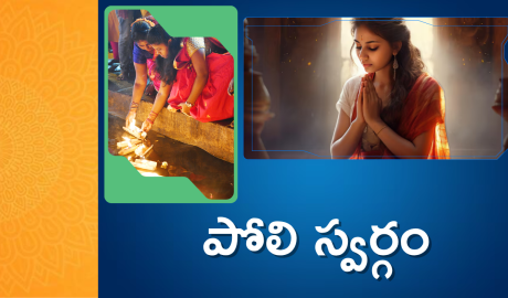 పోలి స్వర్గం : A Tale of Faith and Humility