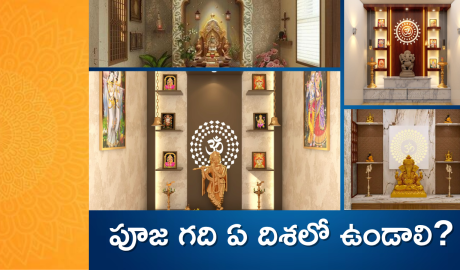Pooja Room Vastu : పూజ గది ఏ దిశలో ఉండాలి?