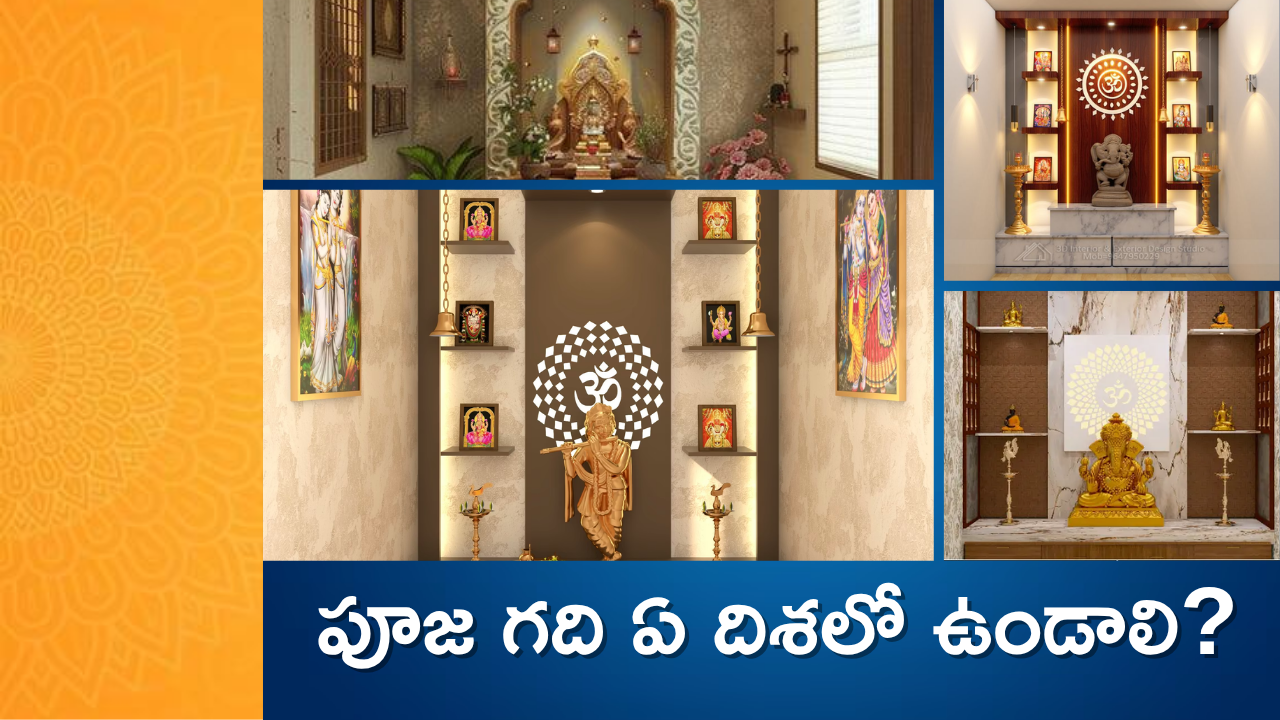 Pooja Room Vastu : పూజ గది ఏ దిశలో ఉండాలి?