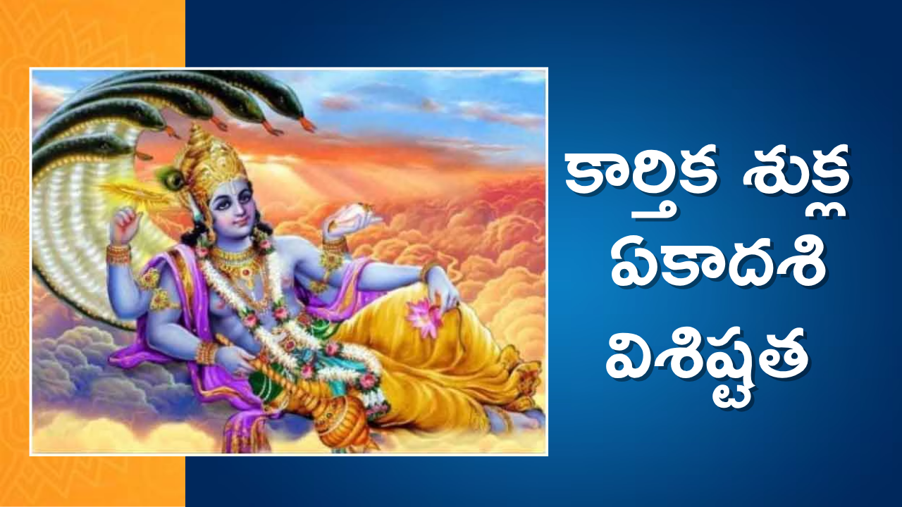 Kartika Shukla Ekadashi: Prabodhini & Dev Uthani Ekadashi 2025