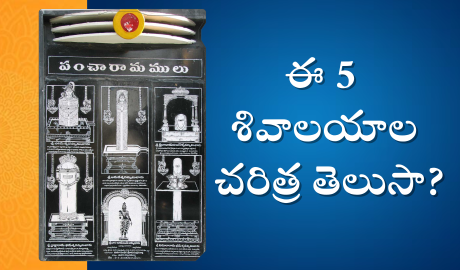 Pancharama Kshetras : ఈ 5 శివాలయాల చరిత్ర తెలుసా?