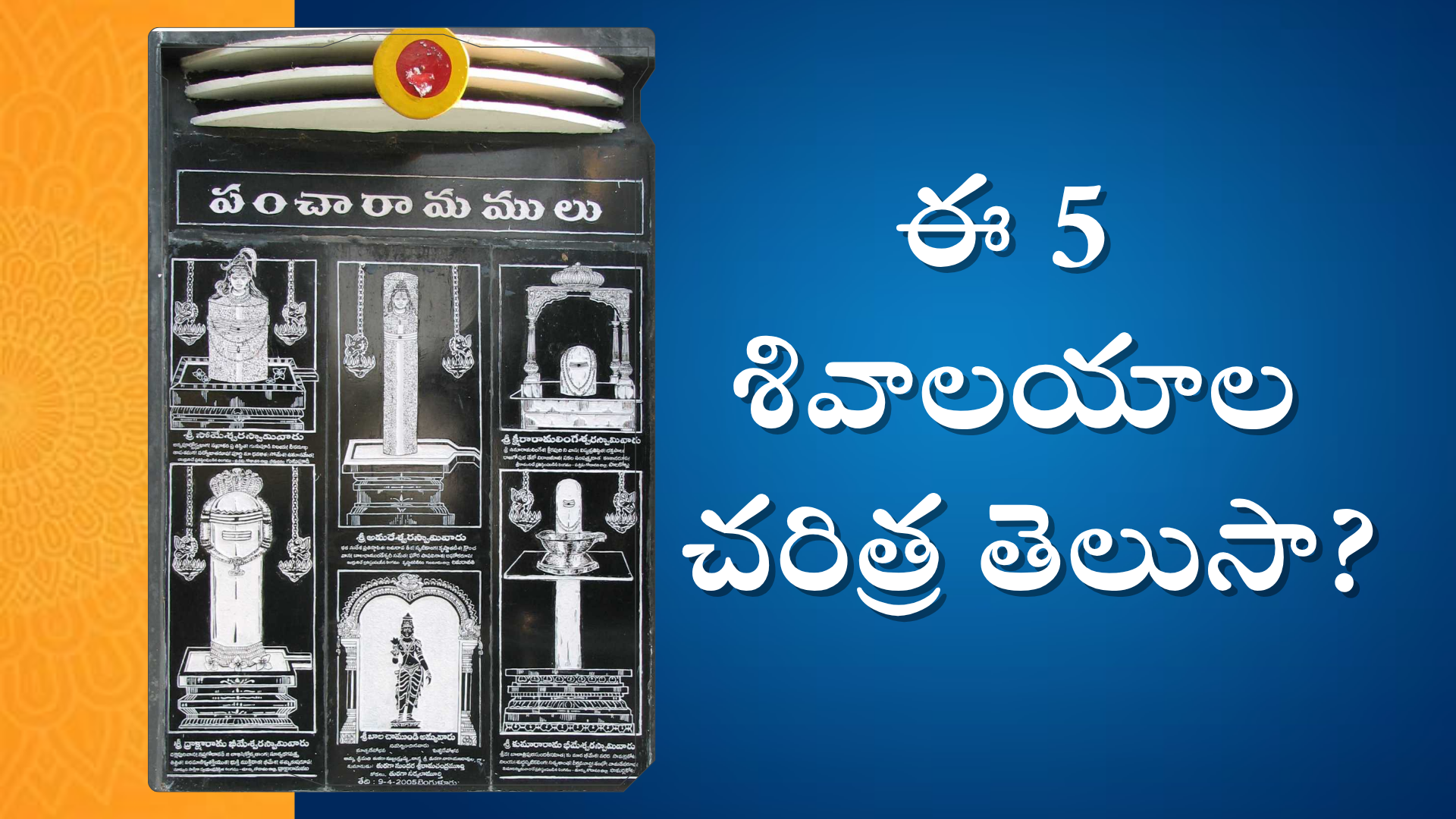 Pancharama Kshetras : ఈ 5 శివాలయాల చరిత్ర తెలుసా?