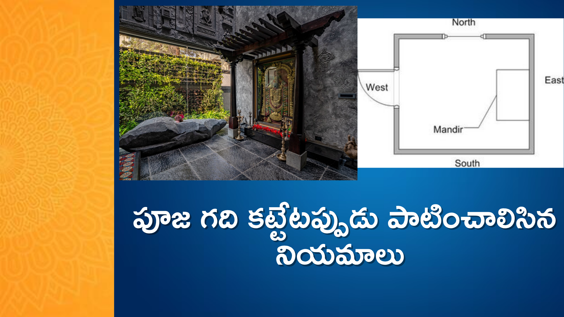 Pooja Room Design : పూజ గది కట్టేటప్పుడు పాటించాలిసిన నియమాలు
