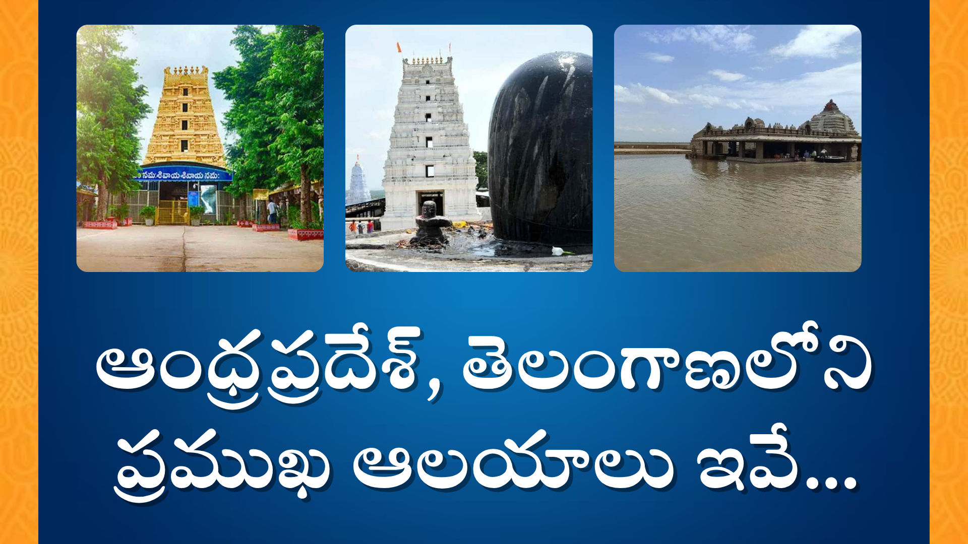 Best Shiva Temples South India : ఆంధ్రప్రదేశ్, తెలంగాణలోని ప్రముఖ ఆలయాలు ఇవే...