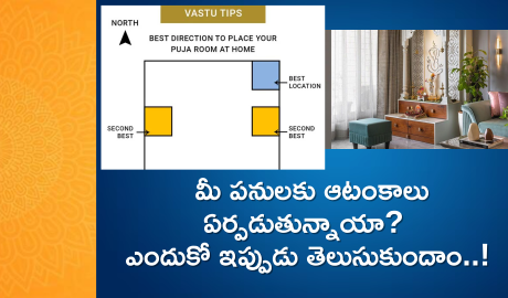 Pooja Room Vastu : మీ పనులకు ఆటంకాలు ఏర్పడుతున్నాయా?