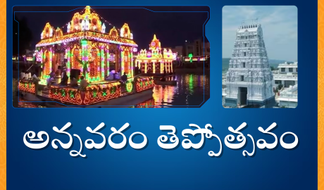 Annavaram Temple Festival : అన్నవరం శ్రీ సత్యనారాయణ స్వామి వారి తెప్పోత్సవం