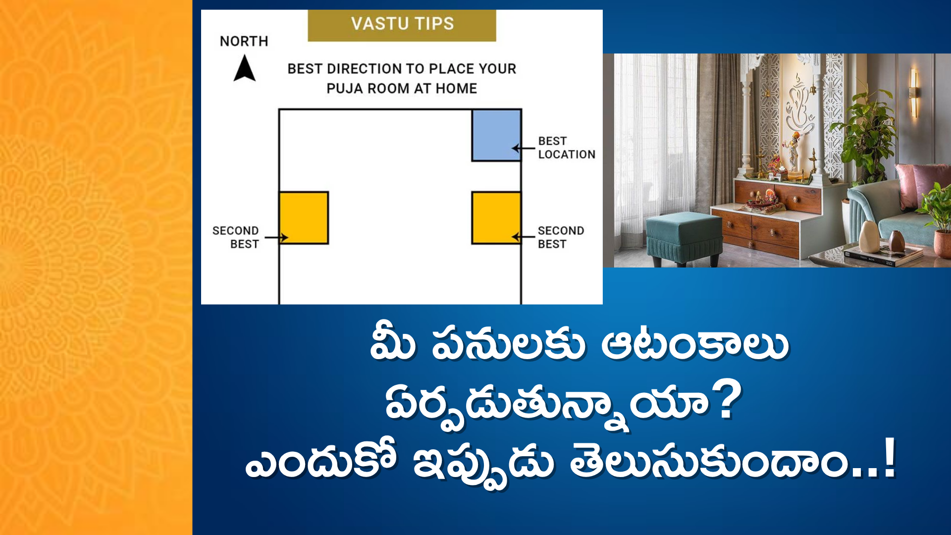 Pooja Room Vastu : మీ పనులకు ఆటంకాలు ఏర్పడుతున్నాయా?