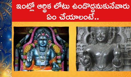 ఇంట్లో ఆర్థిక లోటు ఉండొద్దనుకునేవారు ఏం చేయాలంటే..