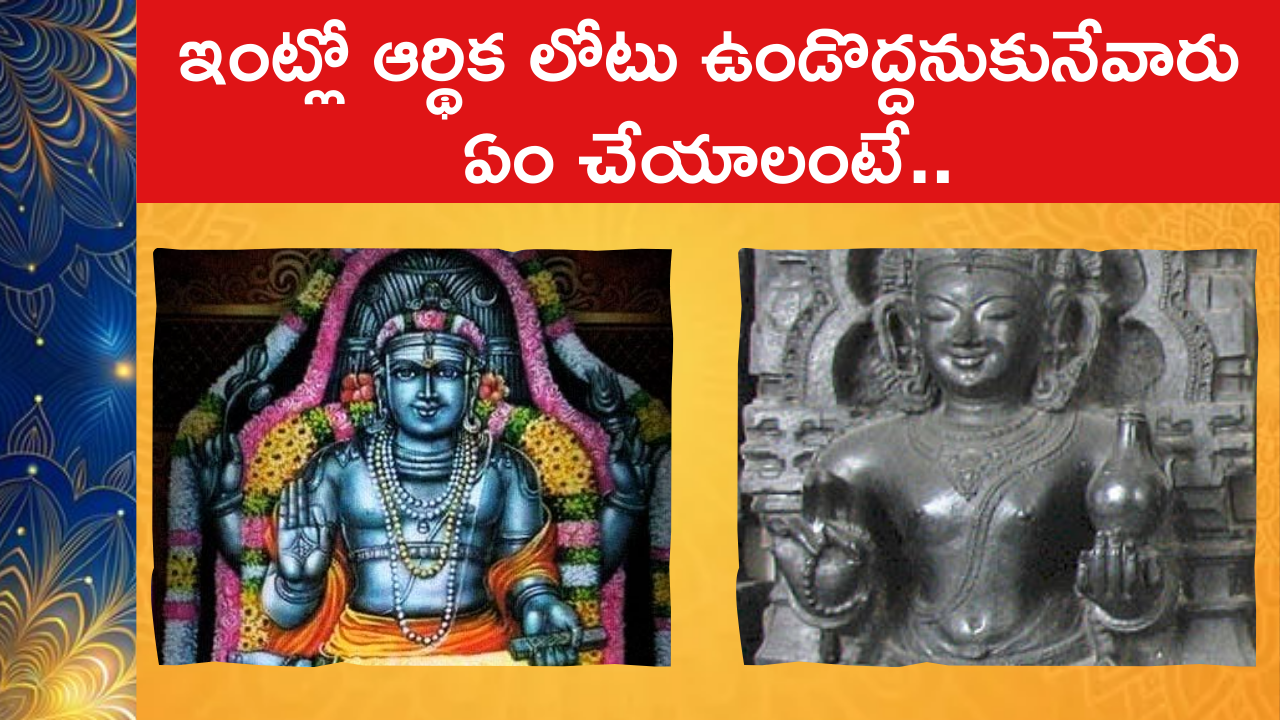 ఇంట్లో ఆర్థిక లోటు ఉండొద్దనుకునేవారు ఏం చేయాలంటే..