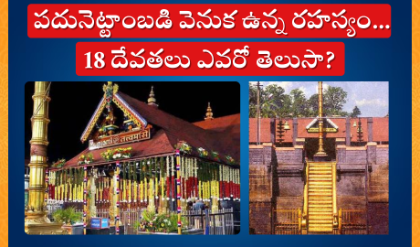 'పదునెట్టాంబడి : The Mythical History of Lord Ayyappa and the 18 Sacred Steps