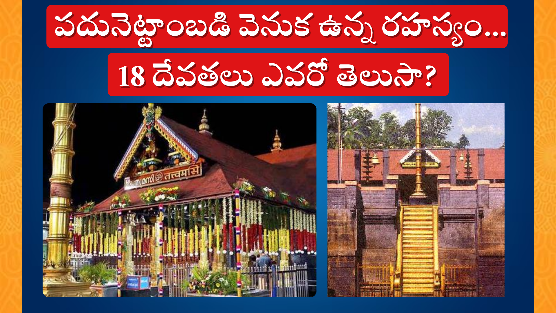 'పదునెట్టాంబడి : The Mythical History of Lord Ayyappa and the 18 Sacred Steps