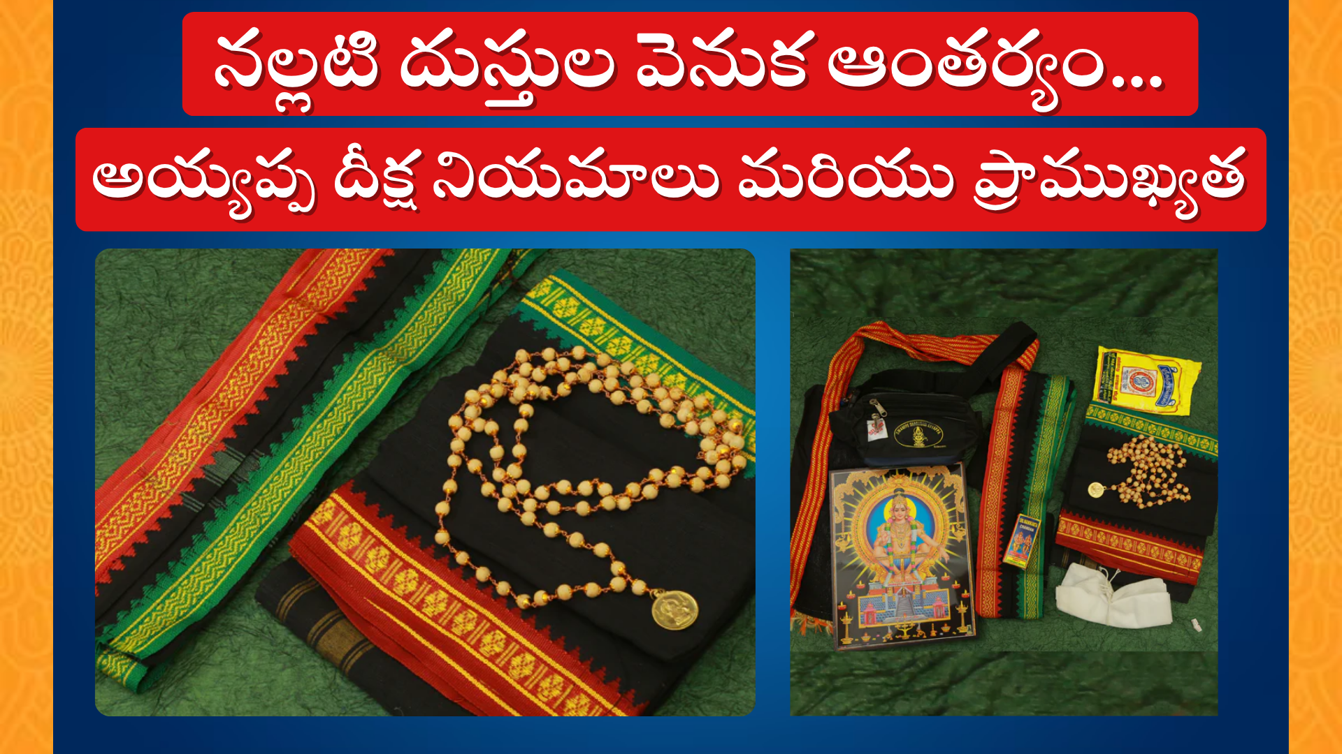 నల్లటి దుస్తుల వెనుక ఆంతర్యం : Why Ayyappa Devotees ONLY Wear Black Clothes?
