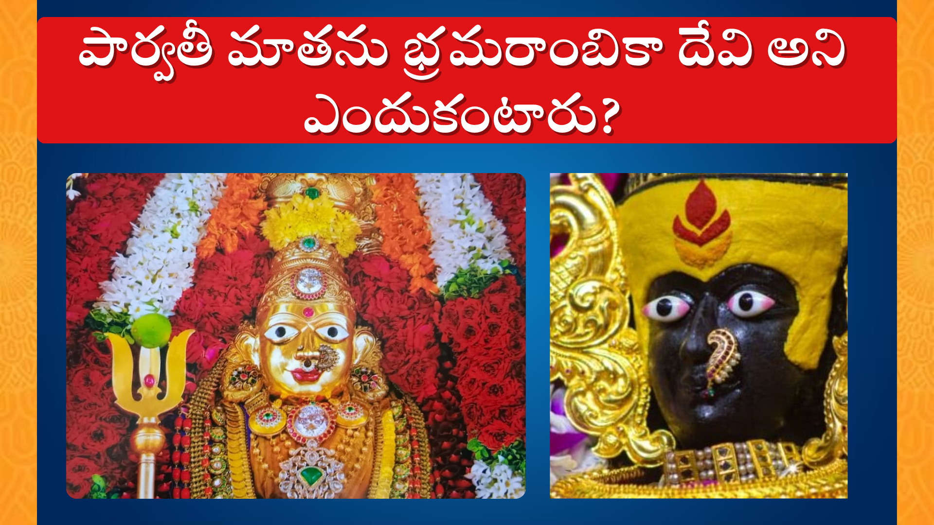 Bhramarambika Devi story