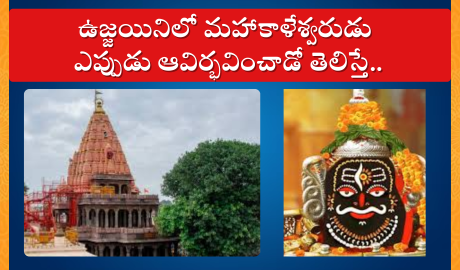 Ujjain Jyotirlinga History