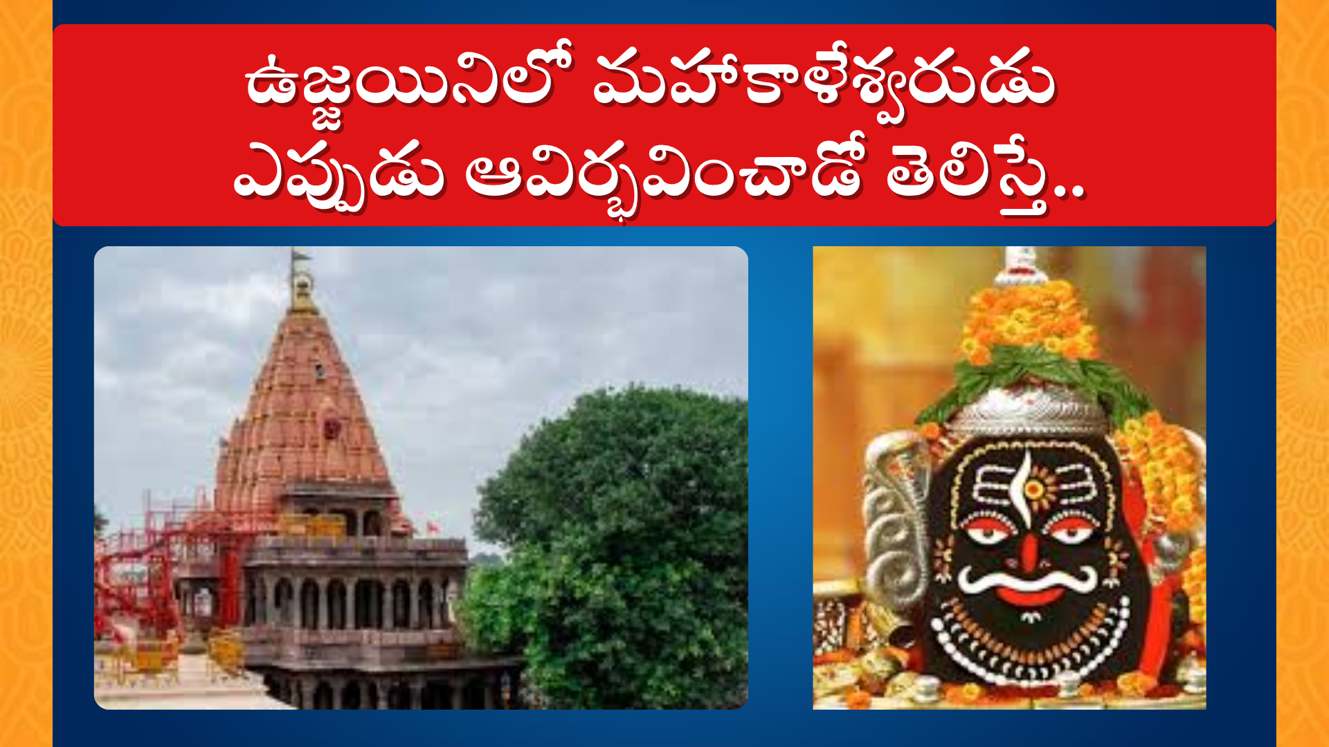 Ujjain Jyotirlinga History 