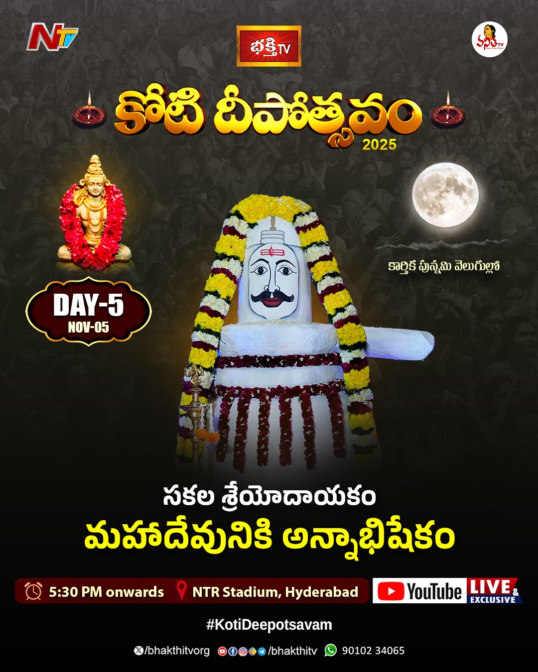 మహాదేవునికి అన్నాభిషేకం