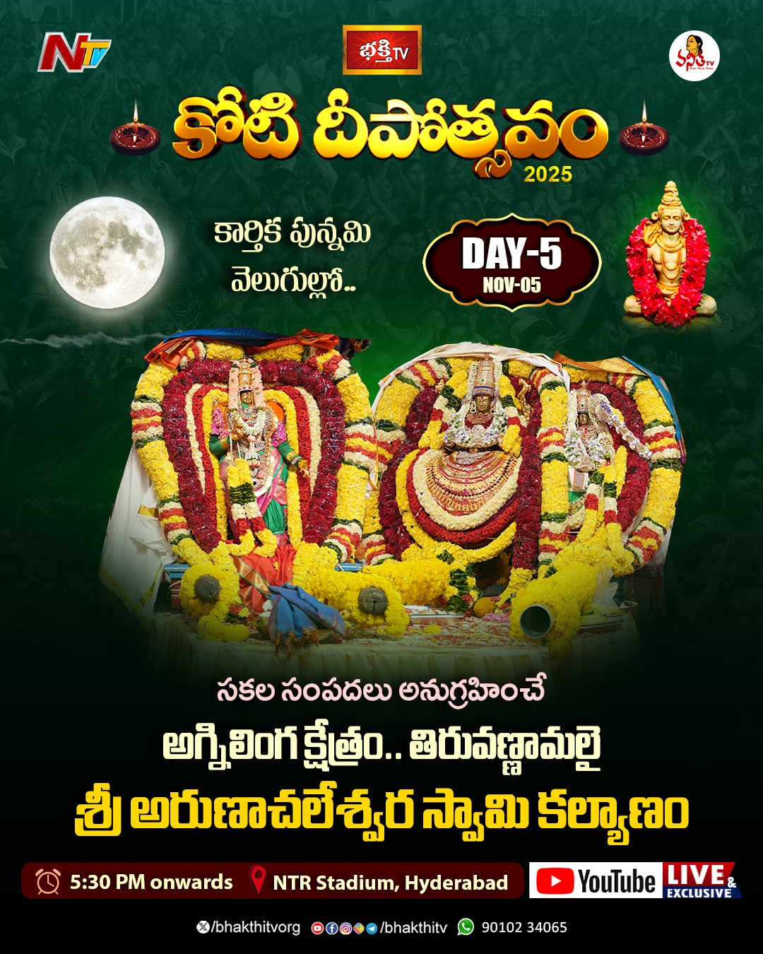 తిరువణ్ణామలై శ్రీ అరుణాచలేశ్వర స్వామి కల్యాణోత్సవం