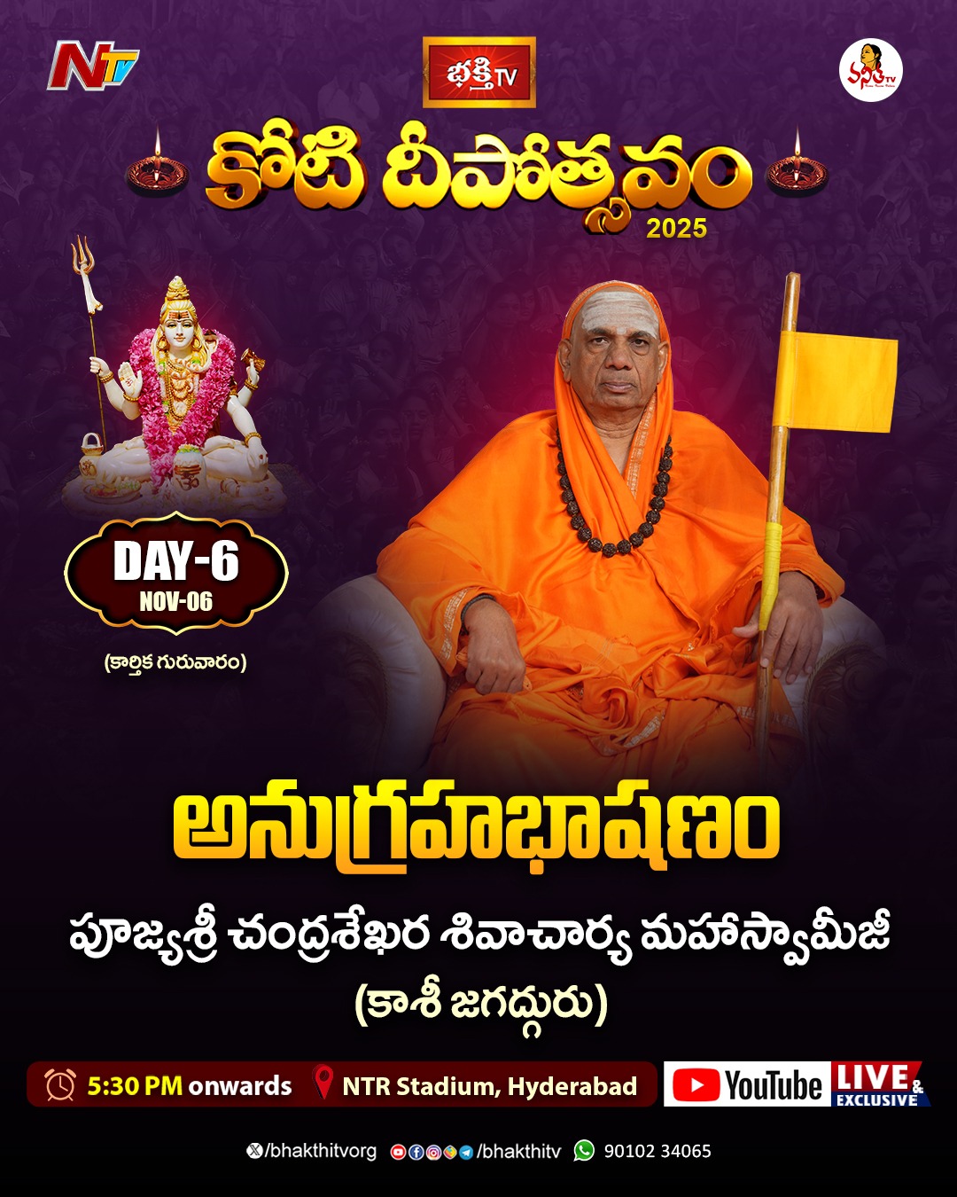 కాశీ జగద్గురు శ్రీ చంద్రశేఖర శివాచార్య స్వామీజీ