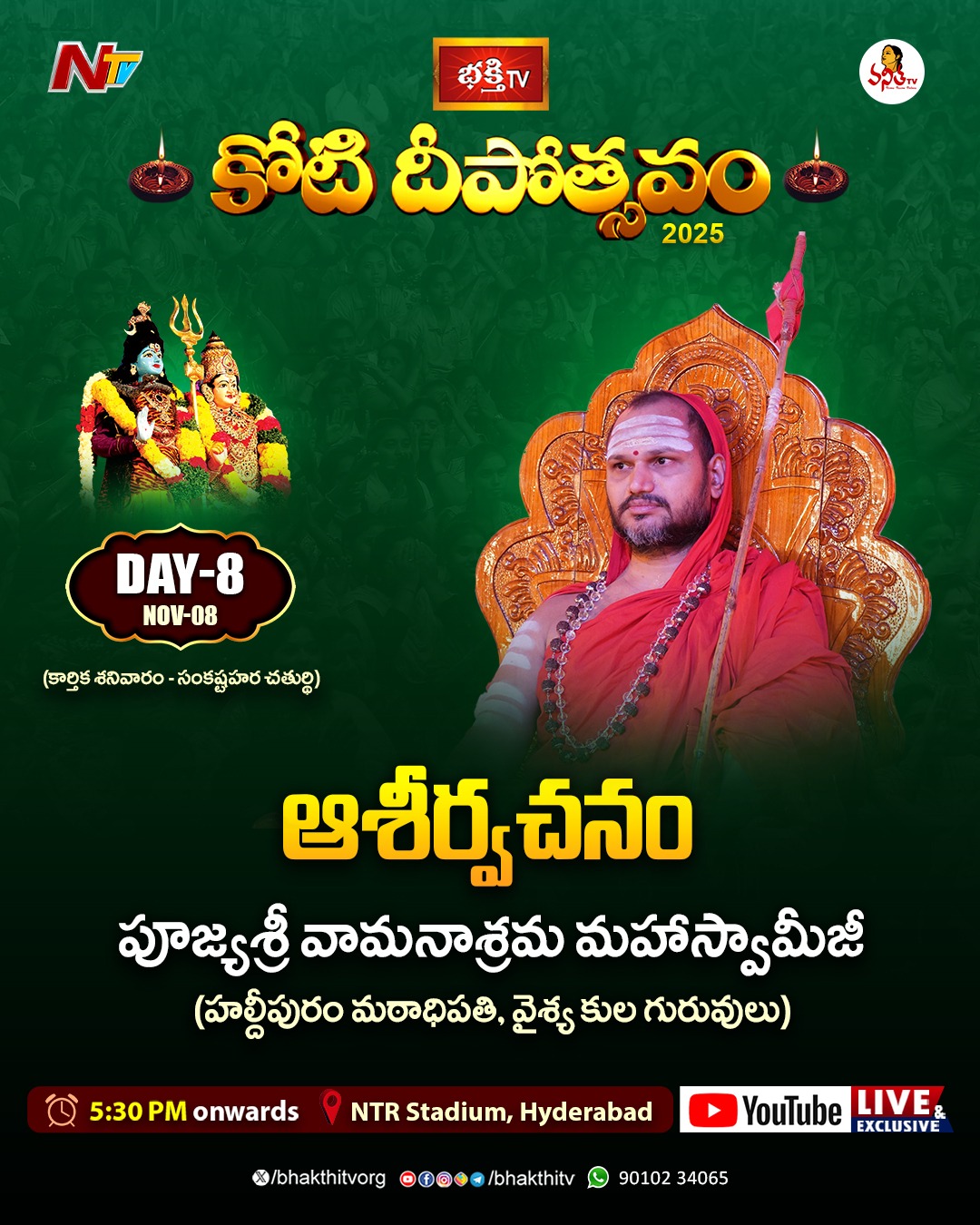 పూజ్యశ్రీ వామనాశ్రమ మహాస్వామీజీ వారి ఆశీర్వచనం