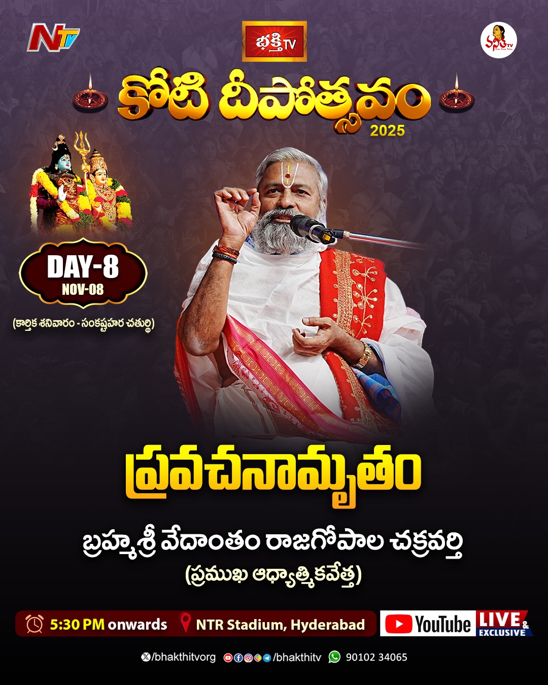 బ్రహ్మశ్రీ వేదాంతం రాజగోపాల చక్రవర్తి గారి ప్రవచనామృతం