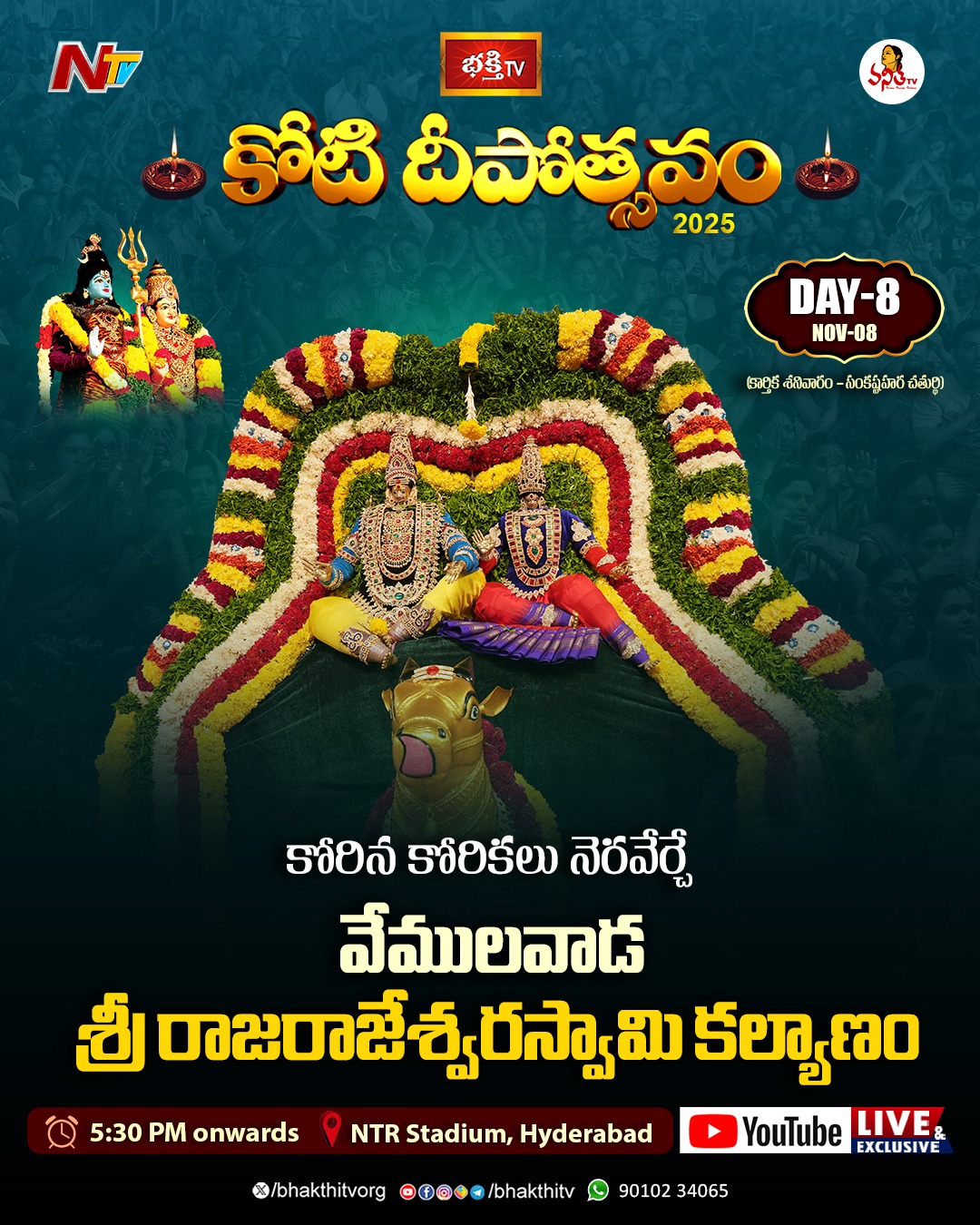 శ్రీ రాజరాజేశ్వరస్వామి కల్యాణోత్సవం