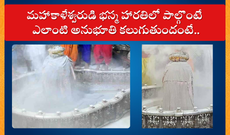 Mahakal Bhasma Aarti