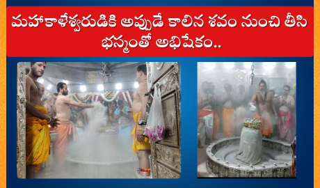 Ujjain Mahakal Bhasmabhishekam