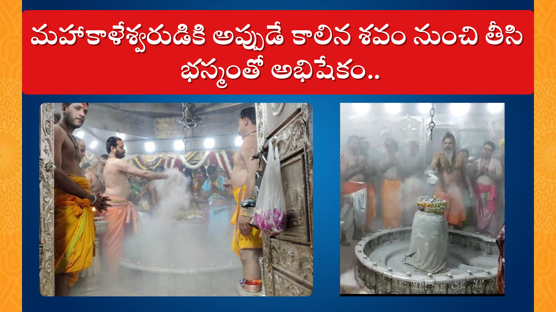 Ujjain Mahakal Bhasmabhishekam