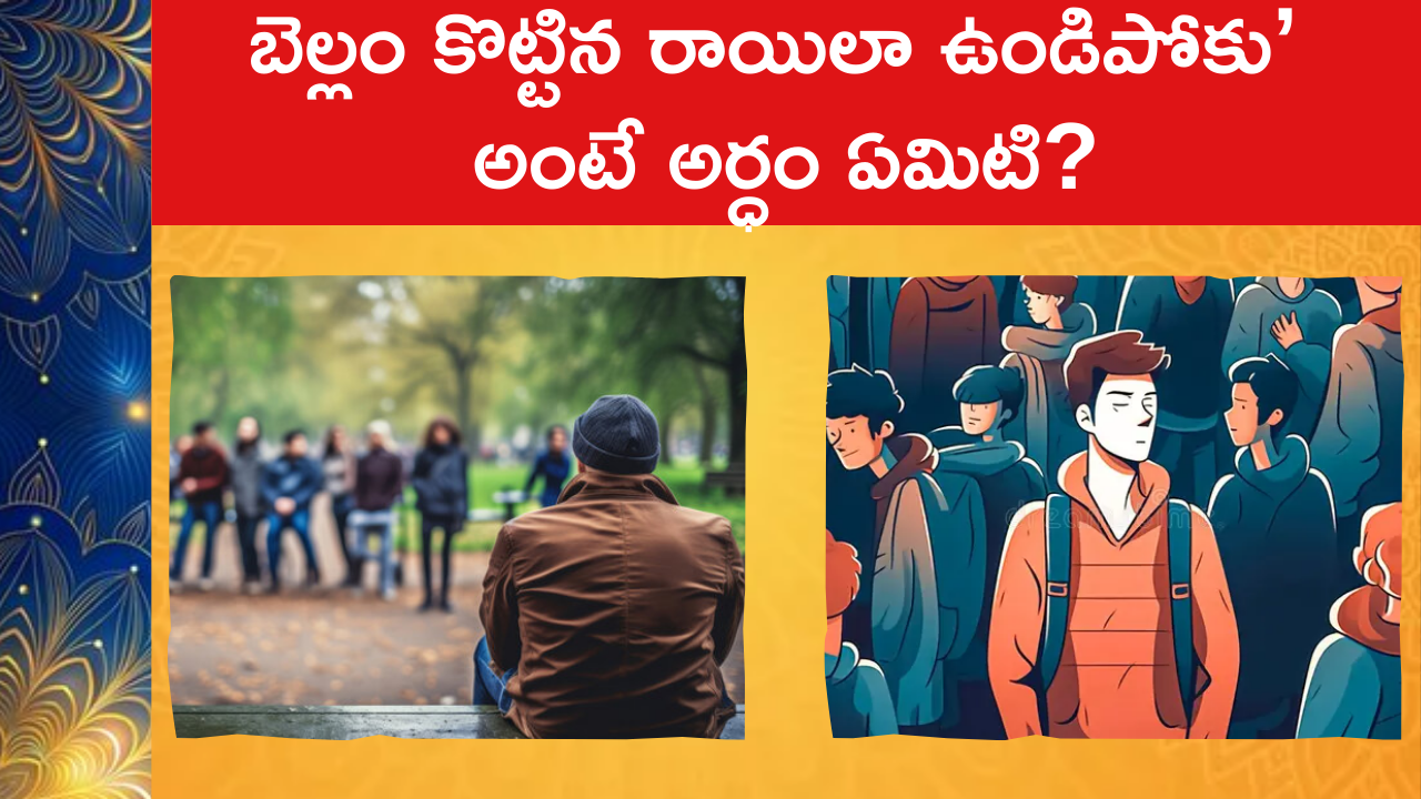 ‘బెల్లం కొట్టిన రాయిలా ఉండిపోకు’ అంటే అర్ధం ఏమిటి?