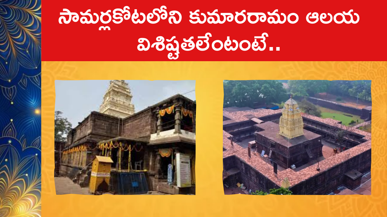 సామర్లకోటలోని కుమారరామం ఆలయ విశిష్టతలేంటంటే..