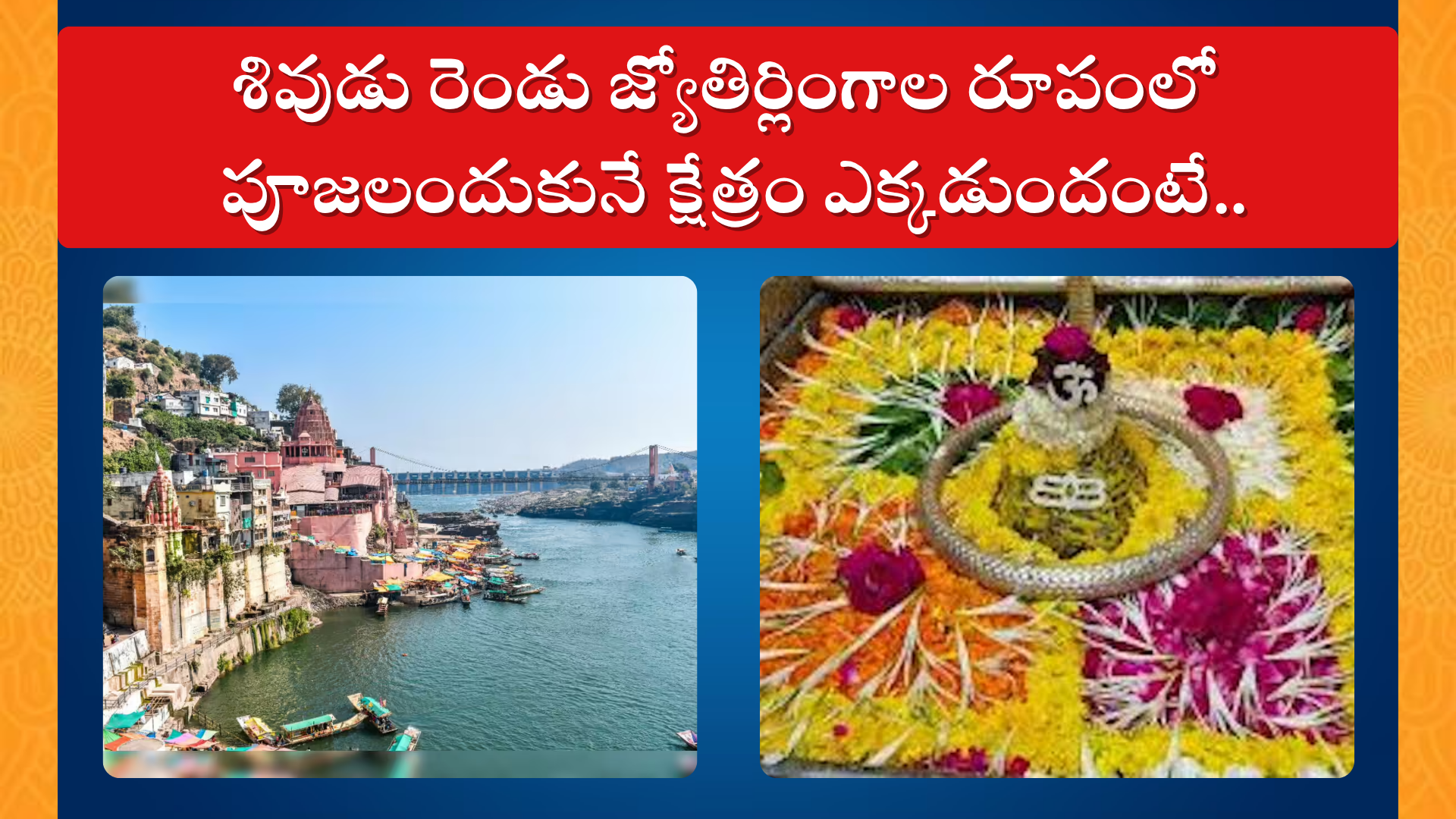 Omkareshwar Jyotirlinga