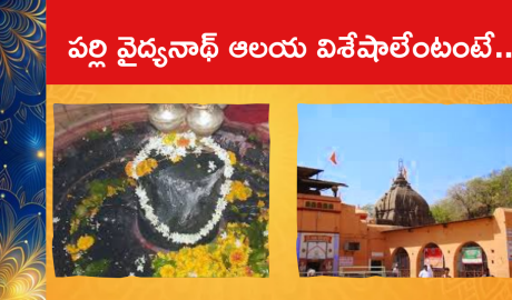 Parli Vaijnath Temple Darshan: పర్లి వైద్యనాథ్ ఆలయ విశేషాలేంటంటే..