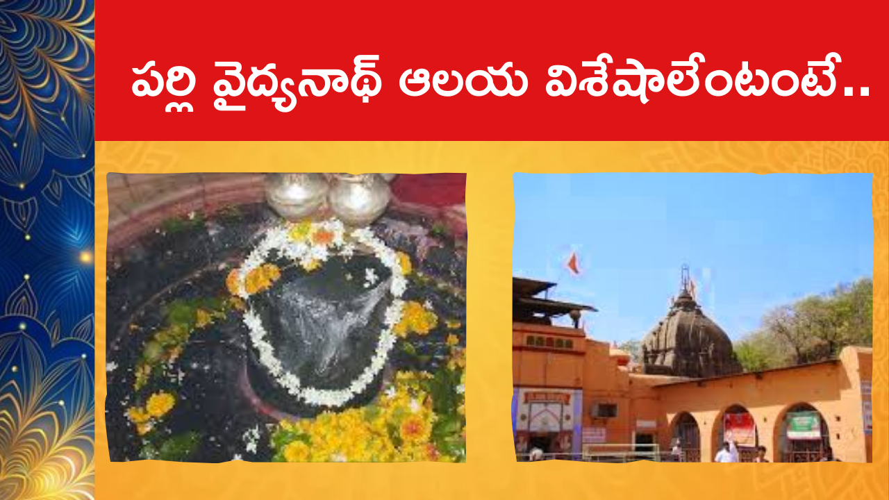 Parli Vaijnath Temple Darshan: పర్లి వైద్యనాథ్ ఆలయ విశేషాలేంటంటే..