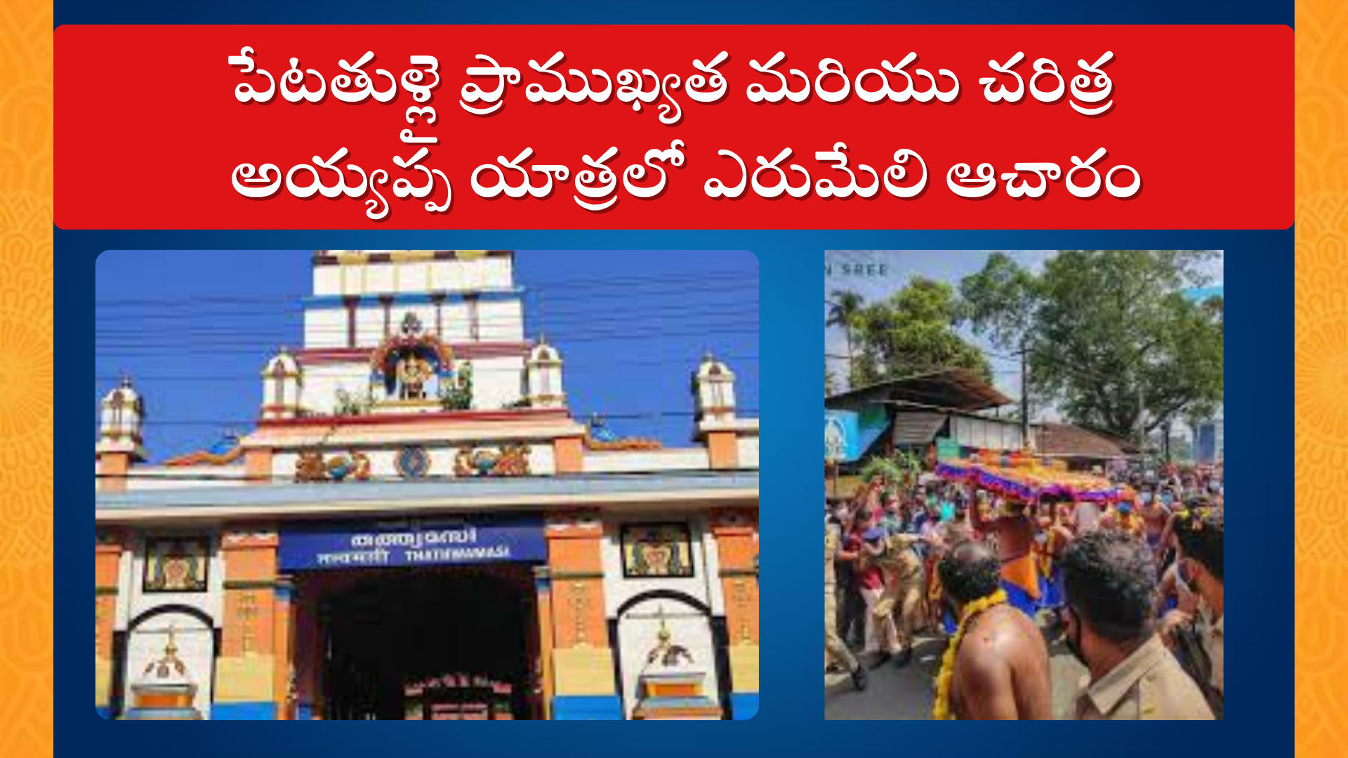 Petta Thullal Importance