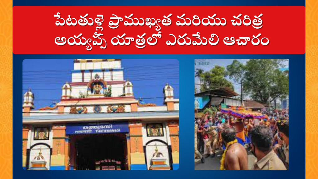 Petta Thullal Importance