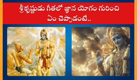 శ్రీకృష్ణుడు గీతలో జ్ఞాన యోగం గురించి ఏం చెప్పాడంటే..