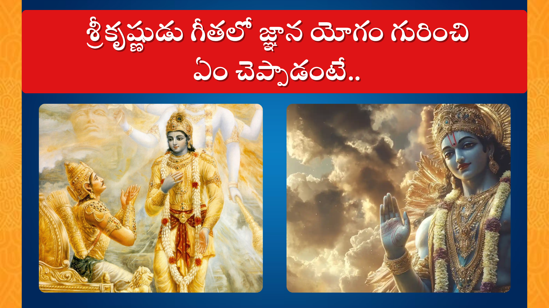  శ్రీకృష్ణుడు గీతలో జ్ఞాన యోగం గురించి ఏం చెప్పాడంటే..