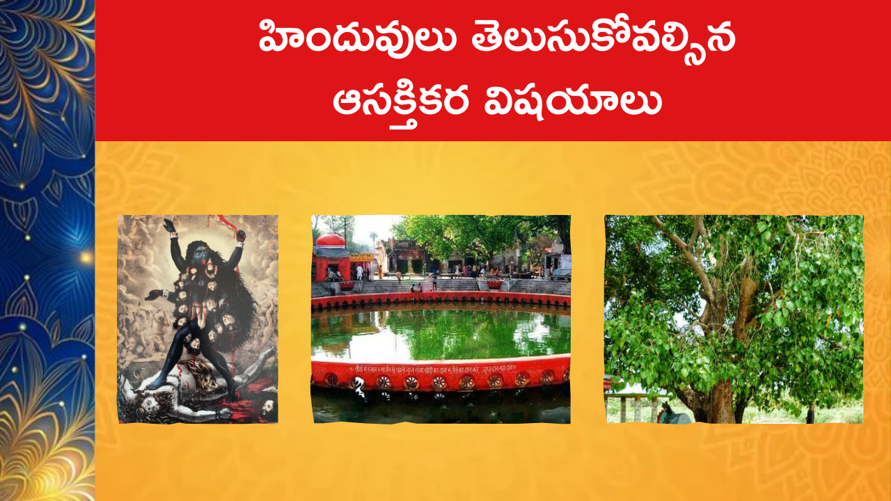 హిందువులు తెలుసుకోవల్సిన ఆసక్తికర విషయాలు