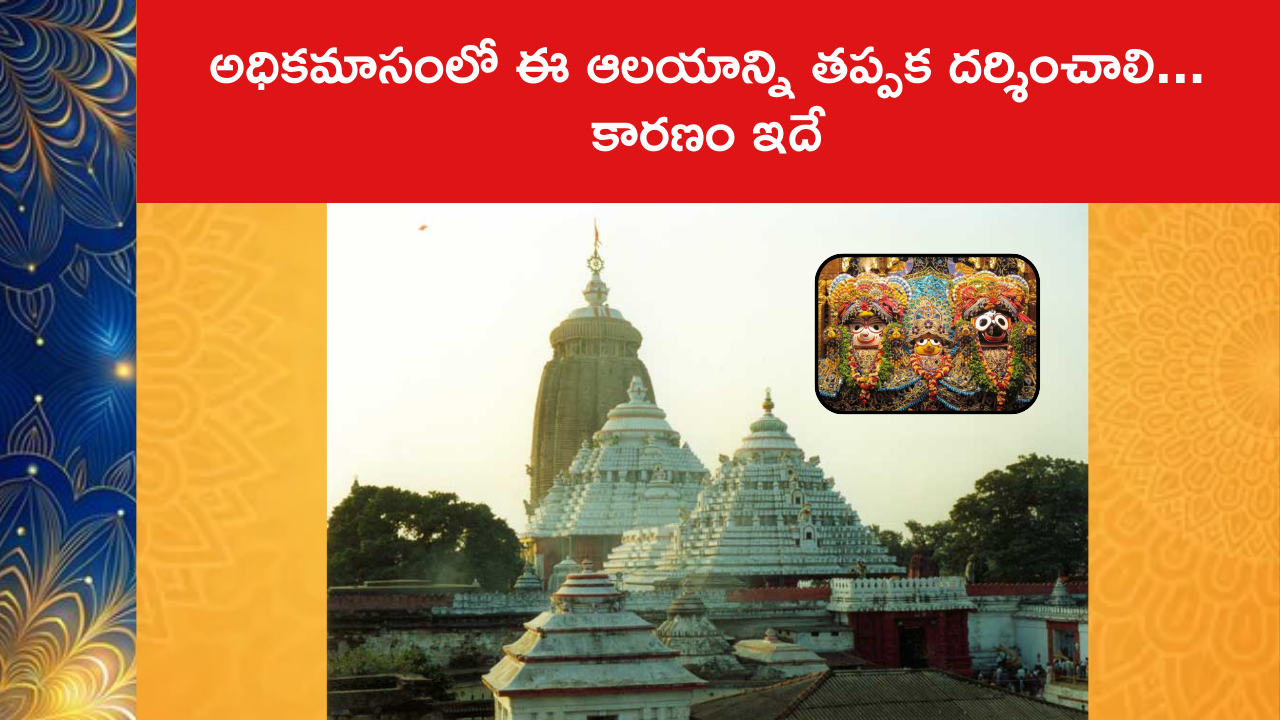 Must Visit Temple In Purushottam Masam Adika Masam