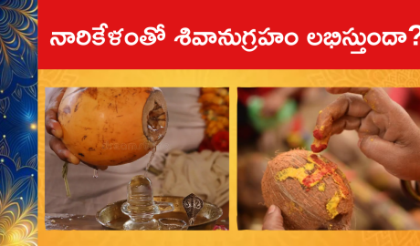 Importance Of Coconut In Pooja : నారికేళంతో శివానుగ్రహం లభిస్తుందా?