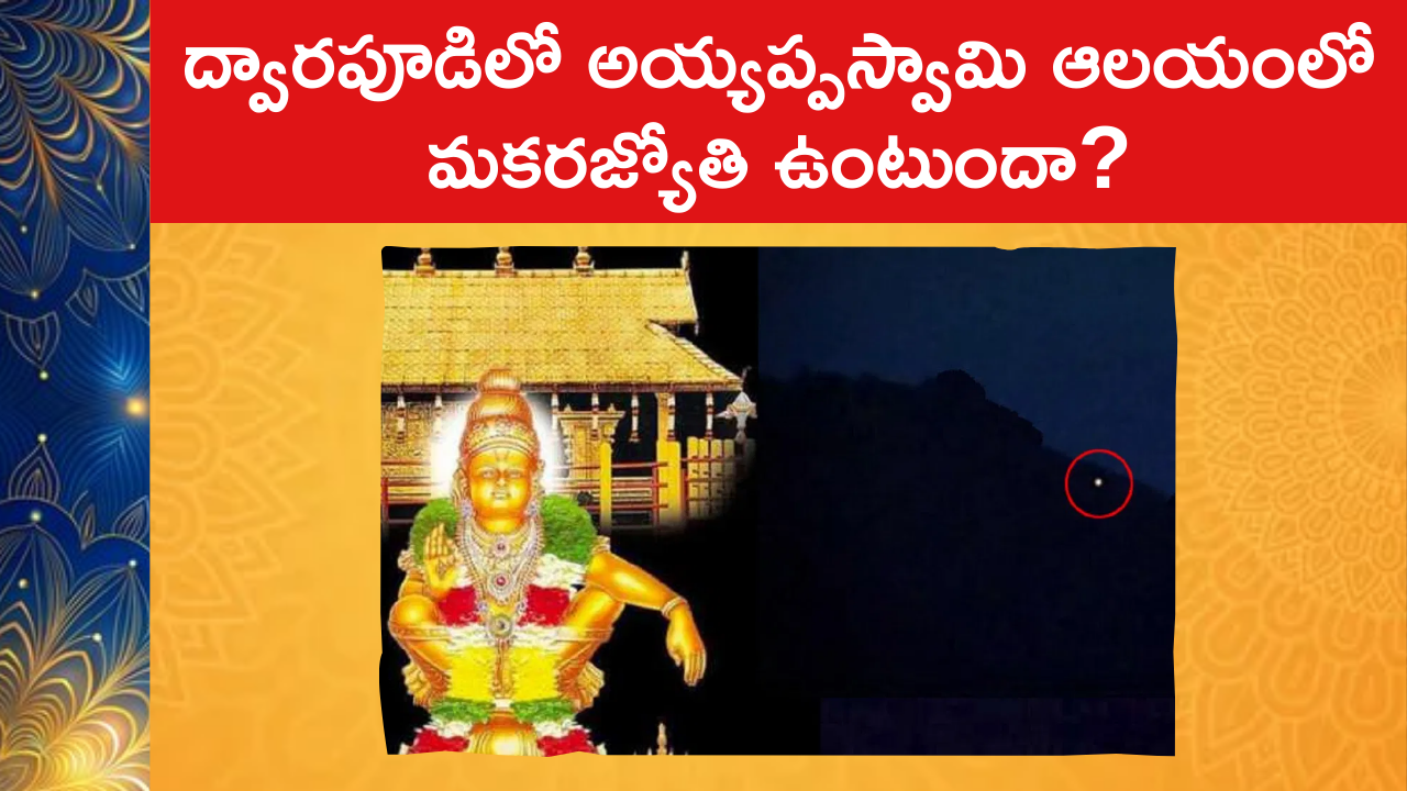 Dwarapudi Makara Jyothi Darshanam 