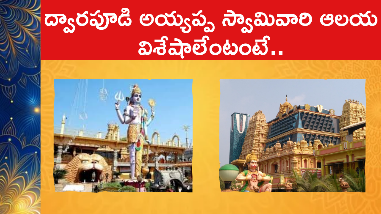 Dwarapudi Ayyappa Swamy Temple History