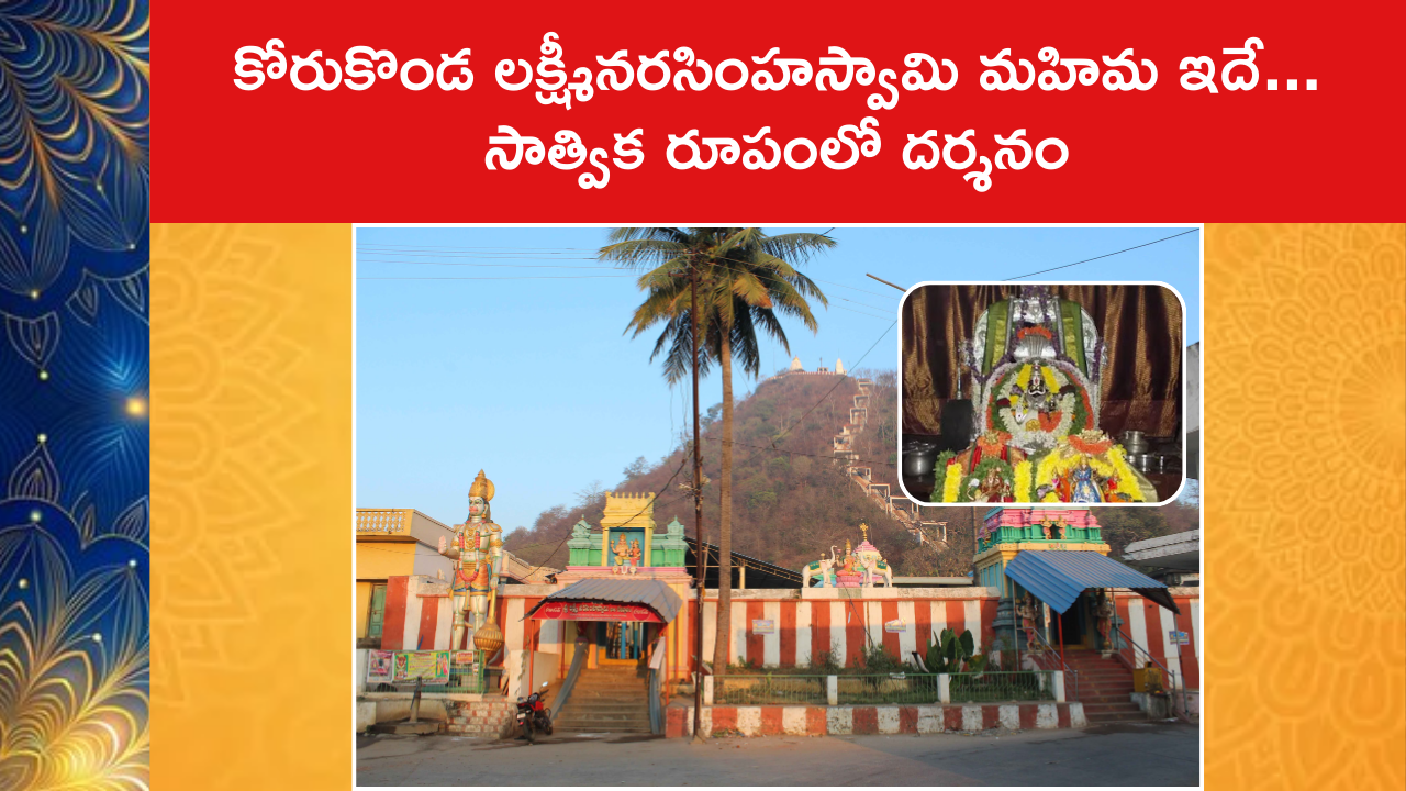 Korukonda Lakshmi Narasimha Swamy Temple History