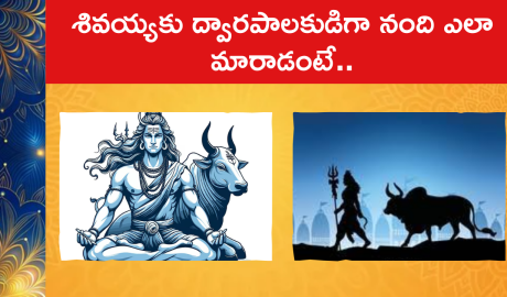 Lord Shiva & Nandi : శివయ్యకు ద్వారపాలకుడిగా నంది ఎలా మారాడంటే..