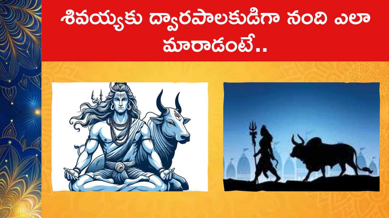 Lord Shiva & Nandi : శివయ్యకు ద్వారపాలకుడిగా నంది ఎలా మారాడంటే..