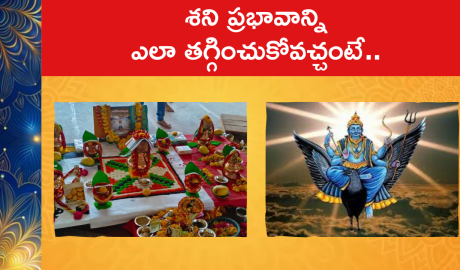 How to reduce the influence of Saturn : శని ప్రభావాన్ని ఎలా తగ్గించుకోవచ్చంటే..